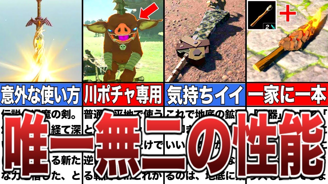 【ティアキン】あまり知られてない特殊効果が強すぎる武器10選【ゼルダの伝説ティアーズオブザキングダム/ティアキン】【ゆっくり解説】
