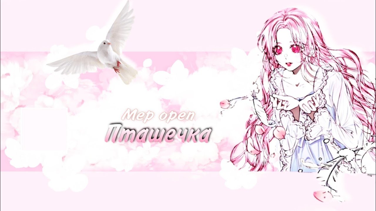 [MMV MEP]~ |Пташечка🌷|Закрито|