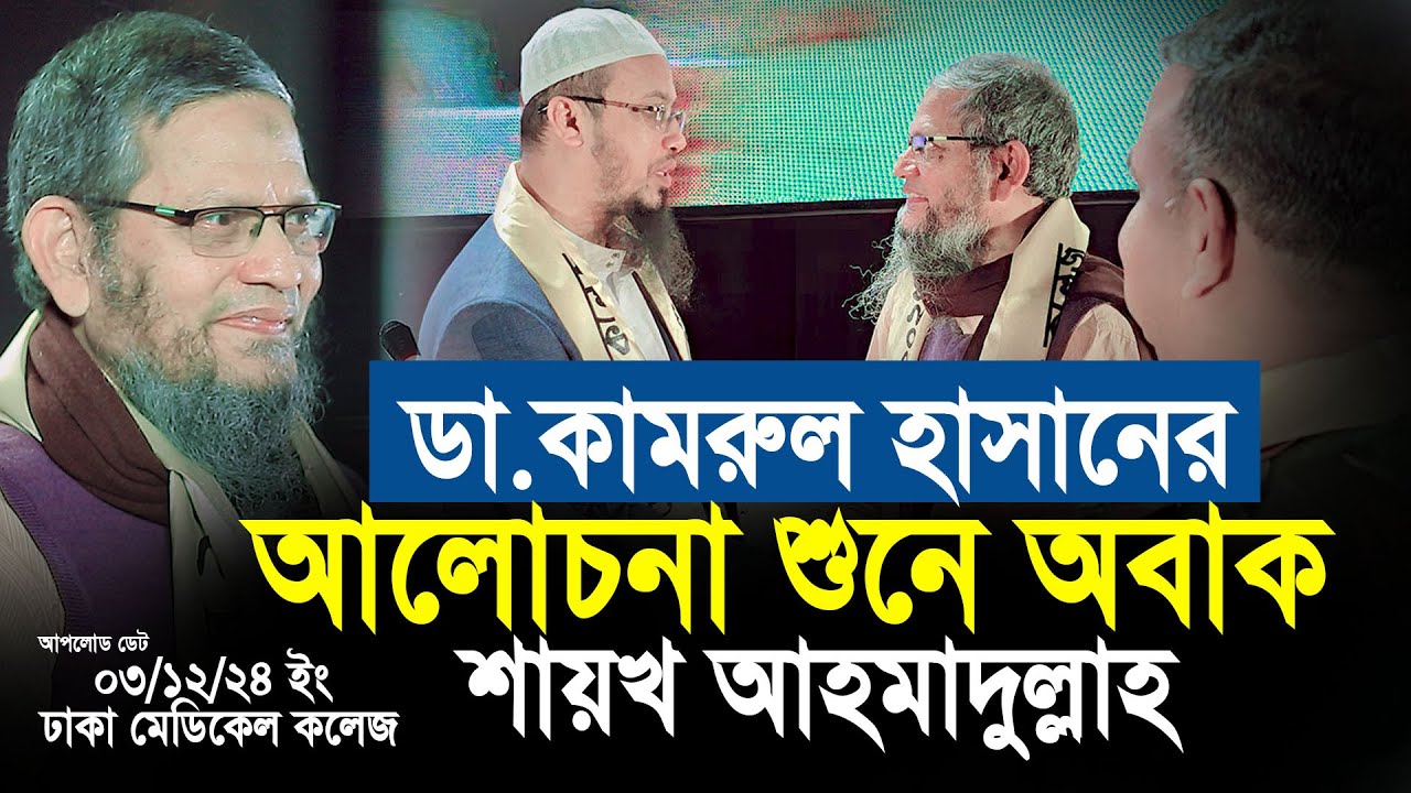 ডা.কামরুল হাসানের আলোচনা শুনে অবাক আহমাদুল্লাহ। Shaikh Ahmadullah