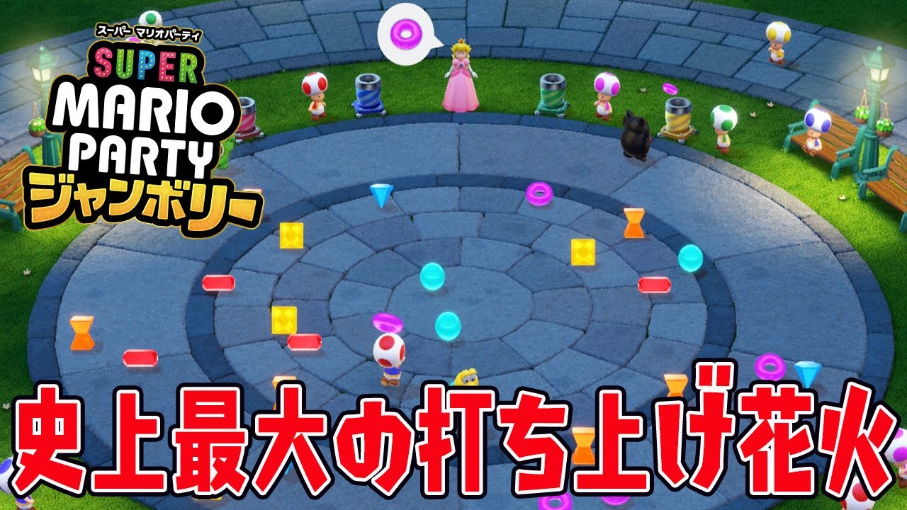 ピーチのミニゲームで史上最高の特大打ち上げ花火キター！【マリオパーティジャンボリー】