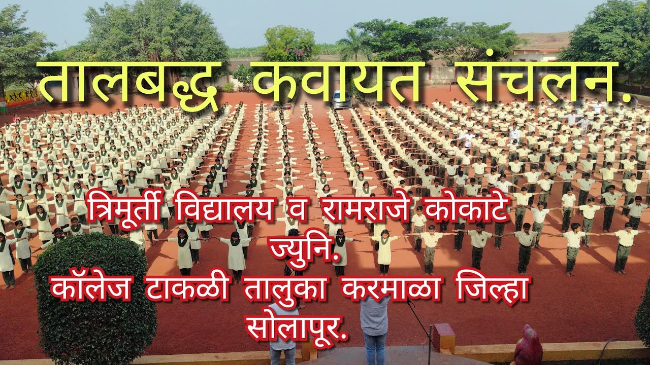 तालबद्ध कवायत संचलन.