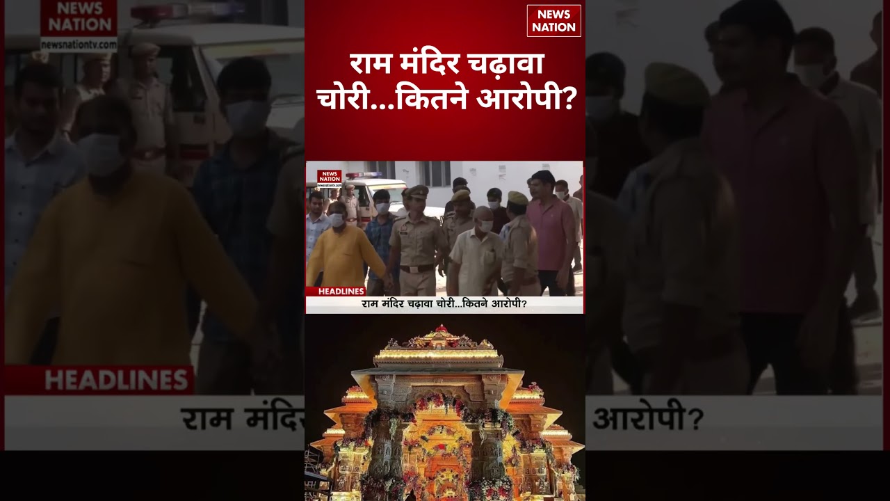 Ram Mandir Donation Row: राम मंदिर चढ़ावा चोरी...कितने आरोपी? | Ayodhya | Ram Mandir | #breakingnews