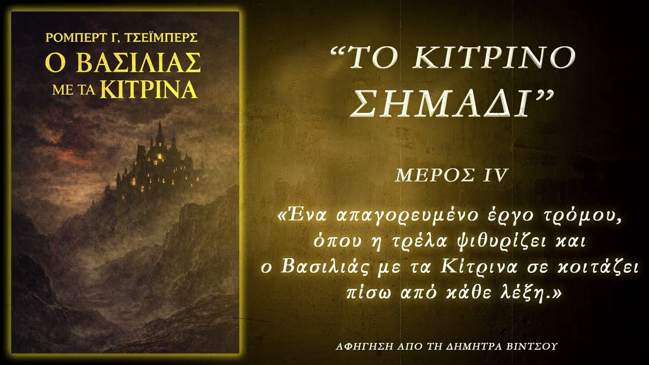 Ο Βασιλιάς με τα Κίτρινα -Το Κίτρινο Σημάδι / Μέρος ΙV