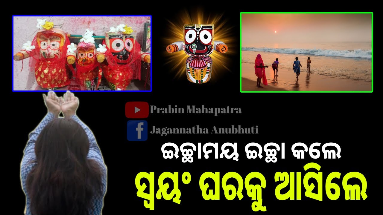 ଇଚ୍ଛାମୟ  ଇଚ୍ଛା କଲେ ସ୍ୱୟଂ ଘରକୁ ଆସିଲେ || Jagannatha Anubhuti ||