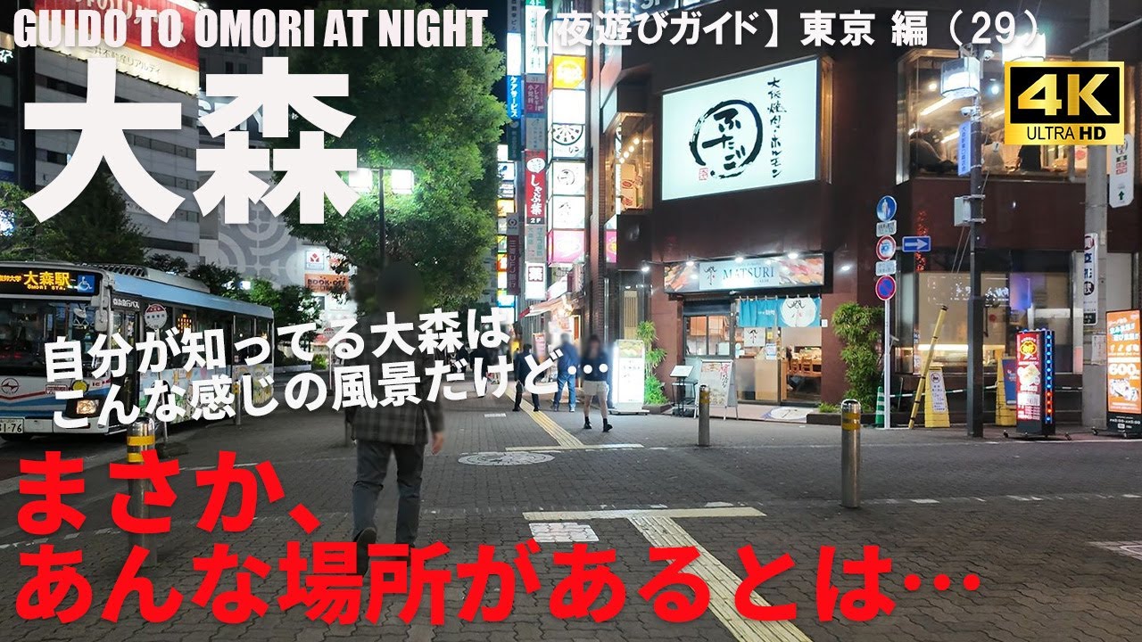 【なんで今まで知らなかったんだろう】東京・大森駅周辺の夜遊びエリア攻略ガイド/GUIDO TO OMORI AT NIGHT/2025年11月/東京 編（29）/4K 日本・東京街歩き