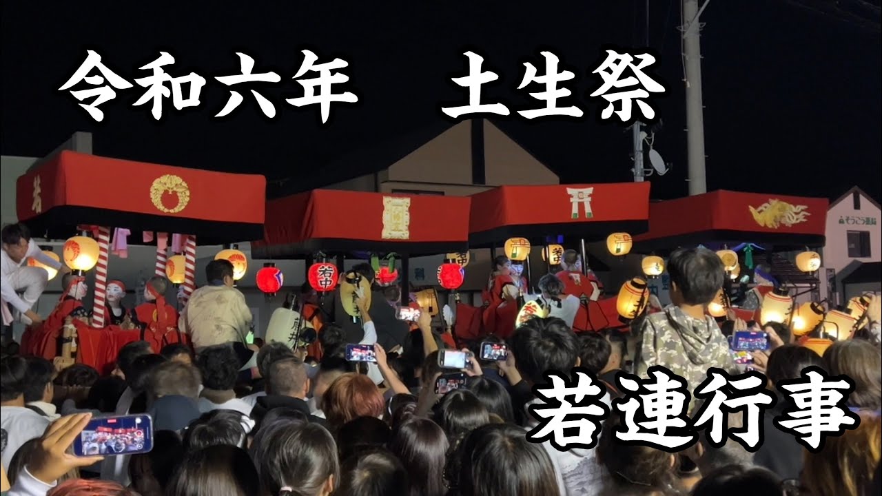 令和六年　土生祭@若連行事