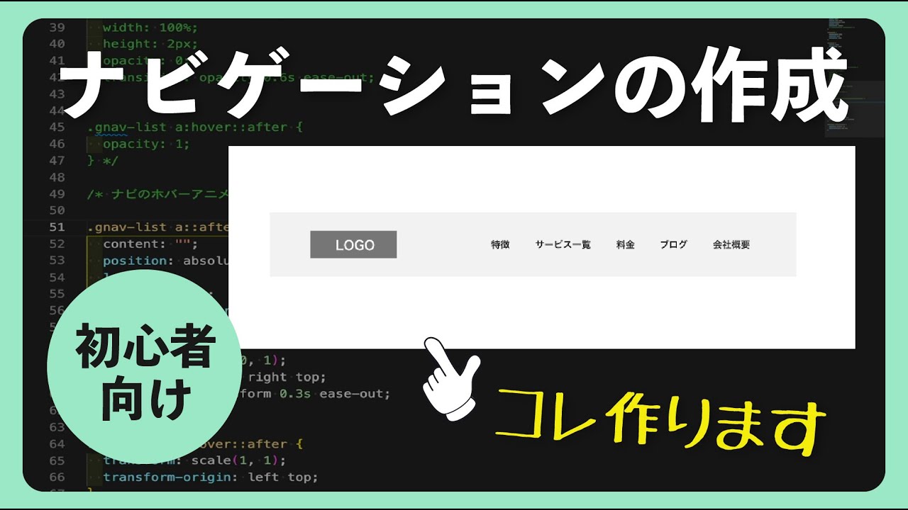 【HTML/CSS】ヘッダーナビゲーションを作ろう！