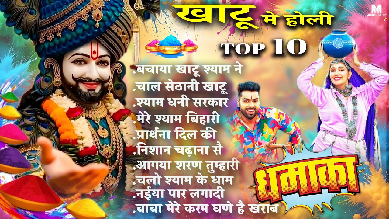 खाटू मे होली TOP 10 NEW KHATU SHYAM BHAJAN | DEVANDER FOJI | #trending 
