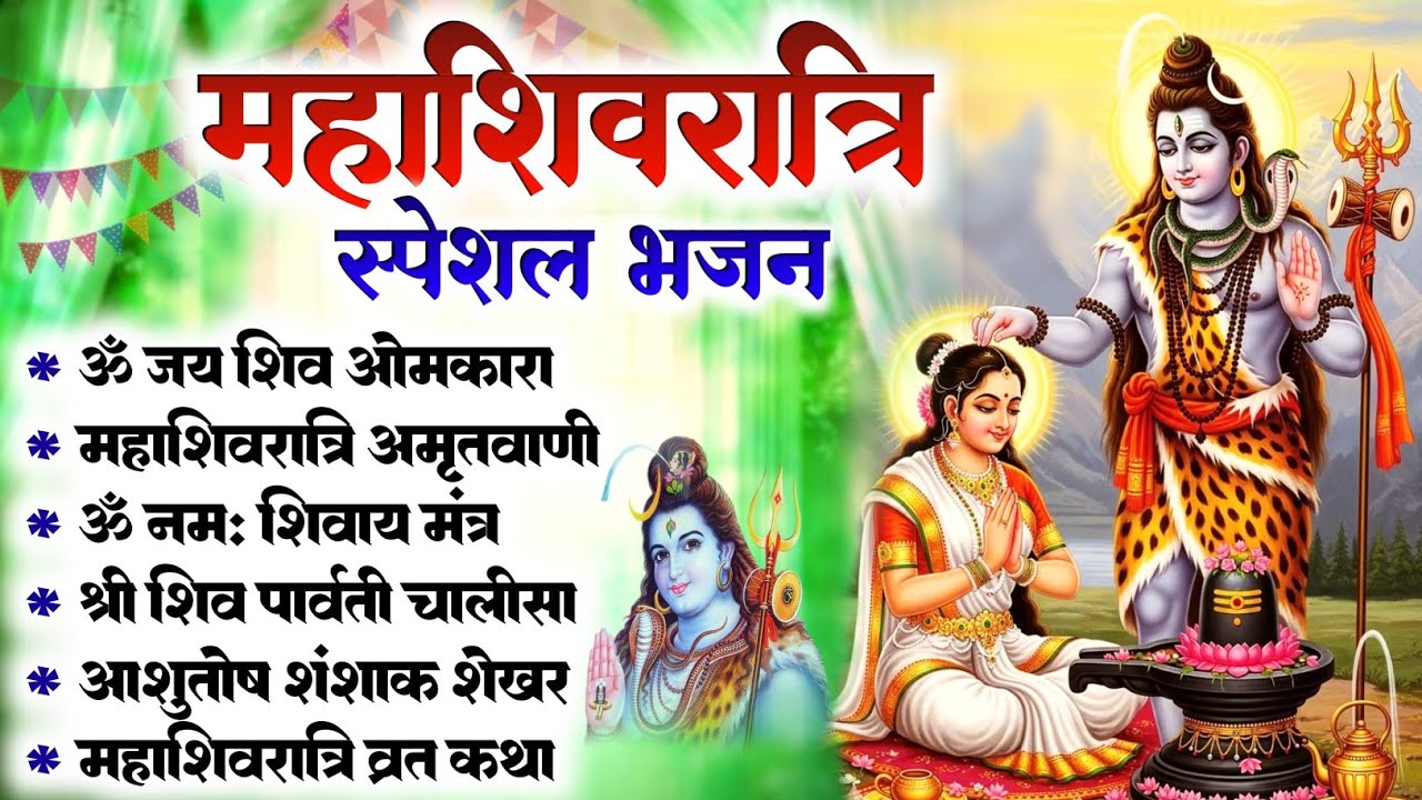 महाशिवरात्रि भक्ति भजन: शिव जी का मंत्र ,चालीसा ,आरती एवं भजन | NonStop Mahashivratri Bhajan Full HD