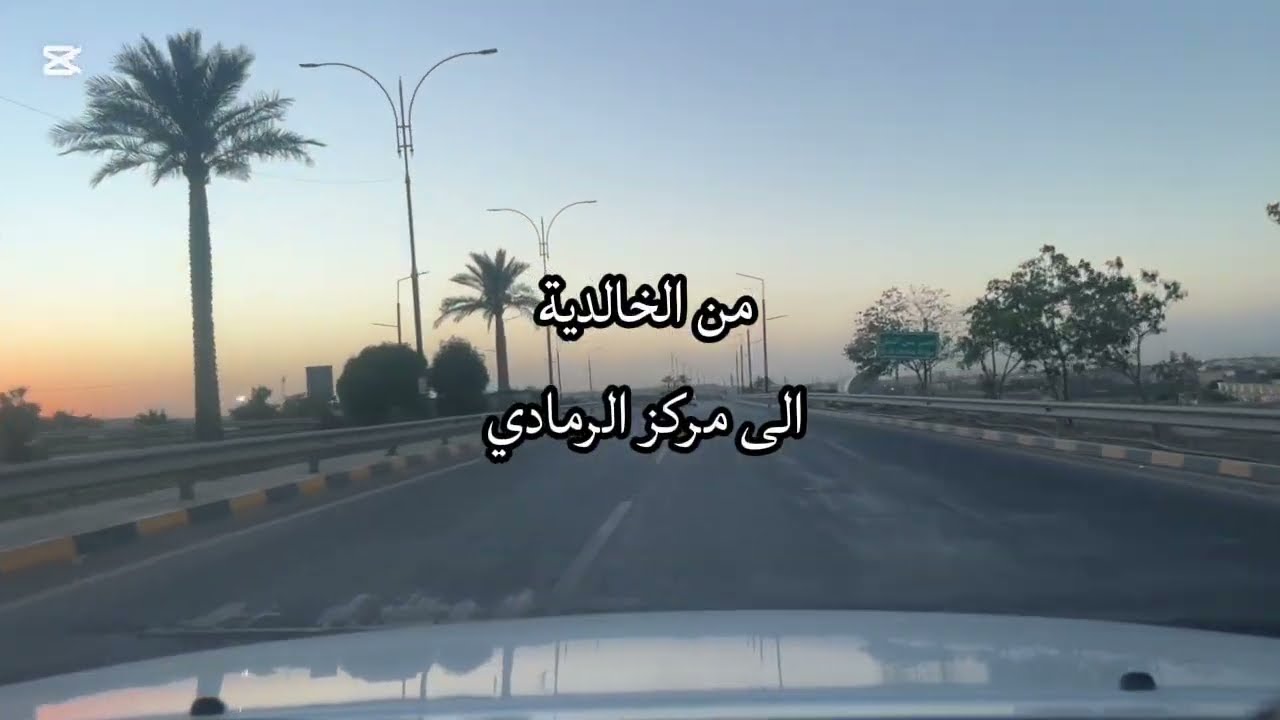 محافظة الانبار - الخالدية - الرمادي 