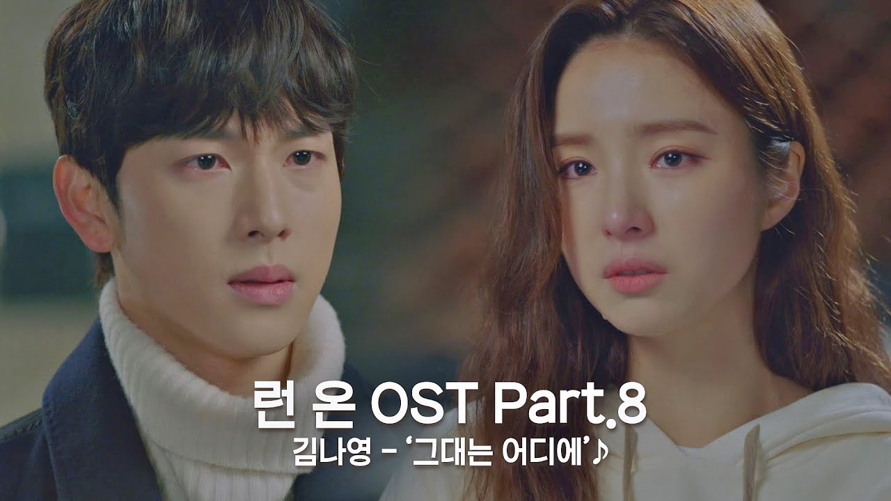 [MV] 김나영(Kim Na-young) - '그대는 어디에' 〈런 온(RUN ON)〉 OST Part.8 ♪