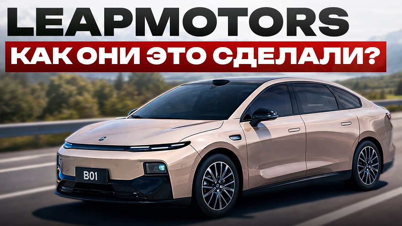 LeapMotors: Вот почему он ТАК продается! / САМАЯ мягкая подвеска на рынке!