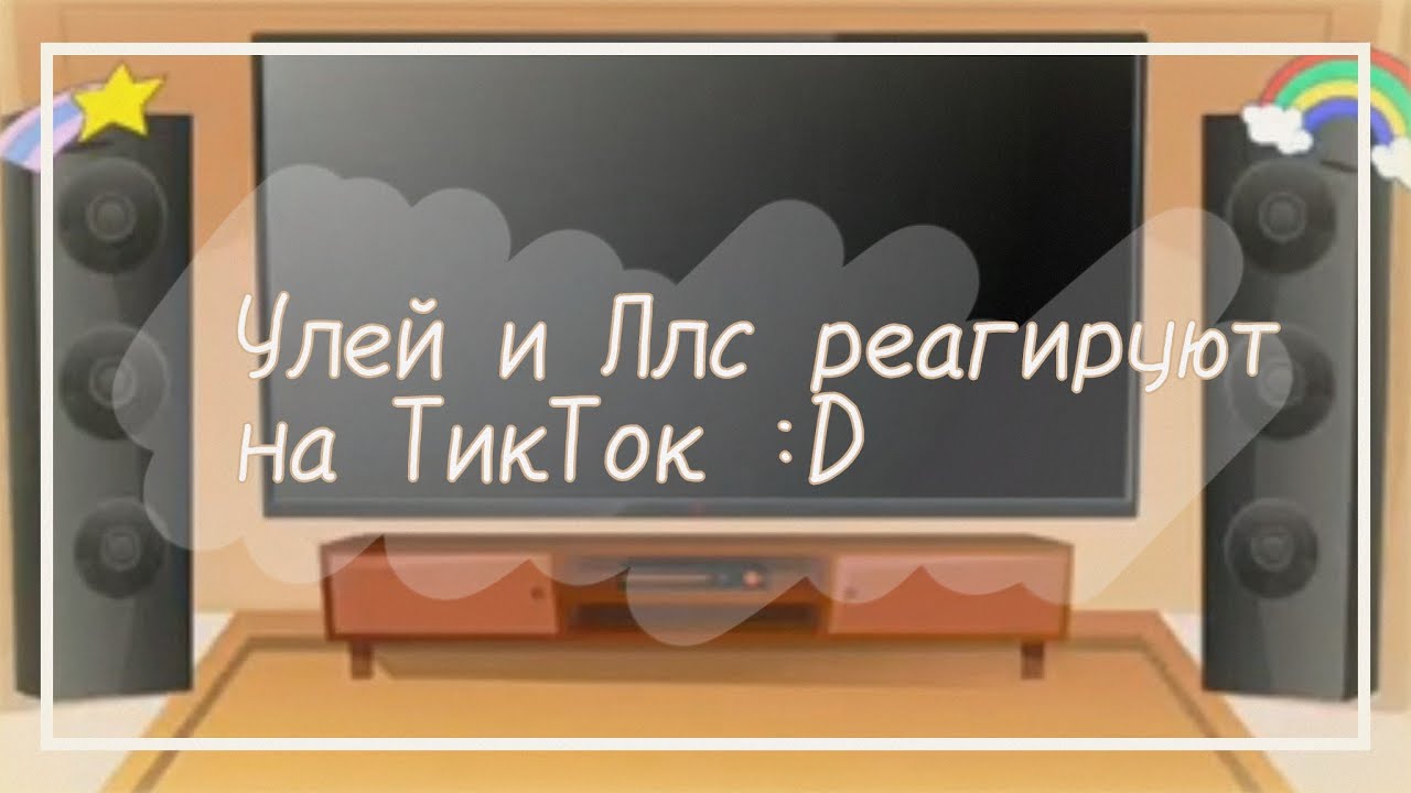 [★] Улей и Ллс реагируют на тик ток [★] TikTok reaction [★]