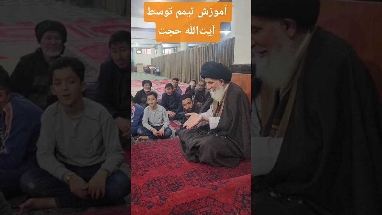 آموزش تيمم توسط آیت&zwnj;الله سید محسن #حجت!