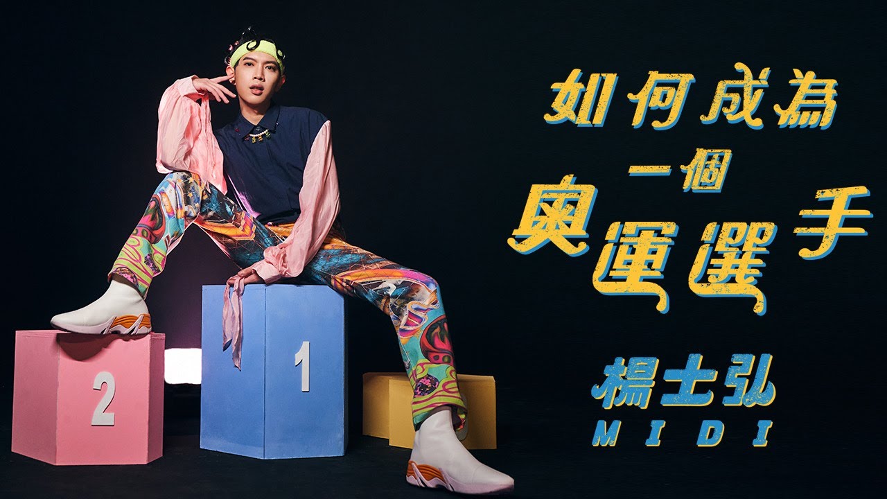 Midi 楊士弘《如何成為一個奧運選手 To Be an Olympian》｜Official Music Video