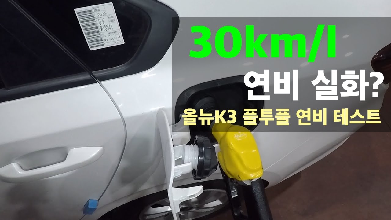 올뉴K3 #5 연비 30km/l 실화? 풀투풀 연비테스트  [올뉴K3 1.6 가솔린 시승기 럭셔리트림 연비 리뷰-링크드카]