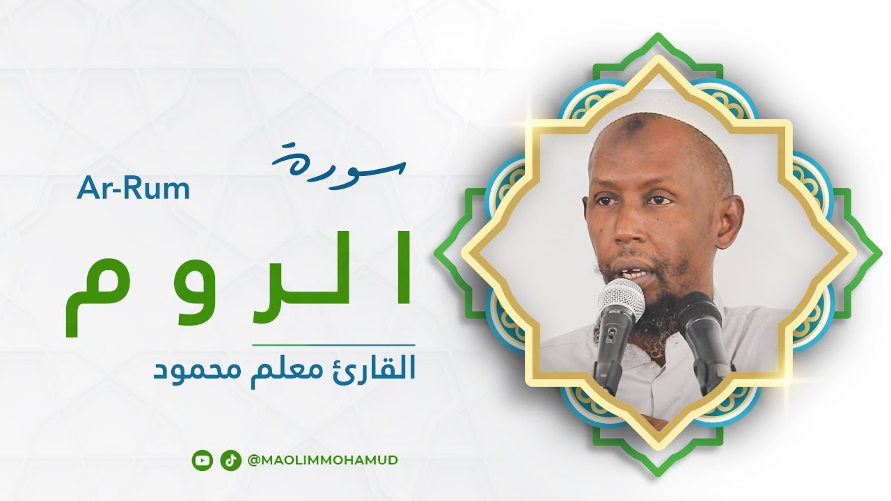 سورة الروم |  |Macalin Maxamuud  |Surat Ar-Rum