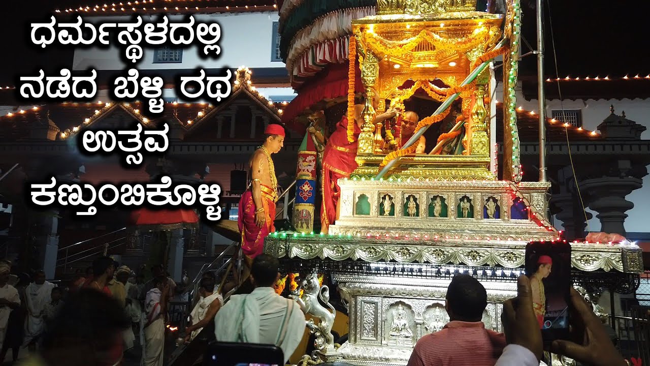 DHARMASTHALA Ratha | DHARMASTHALA Belli Ratha Uthsava | Sri Manjunathaswami | DHARMASTHALA Temple