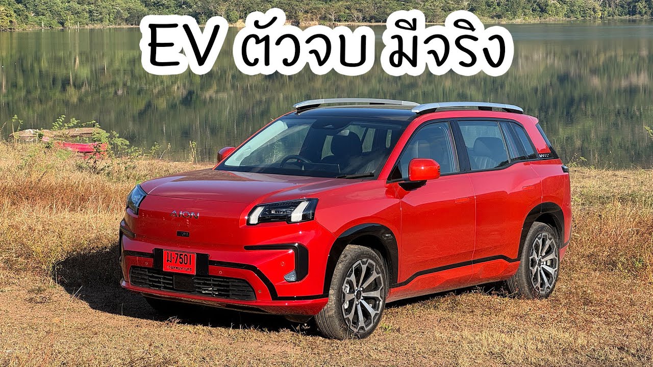 AION V รถที่ผมใช้แล้วอยากได้