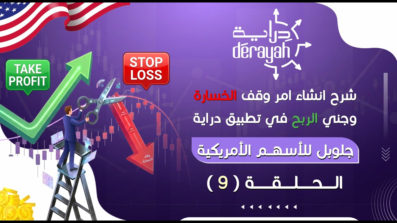 انشاء امر وقف الخسارة وجني الربح  بتطبيق دراية جلوبل للأسهم الأمريكية | الحلقة (9)| الأوامر المشروطة