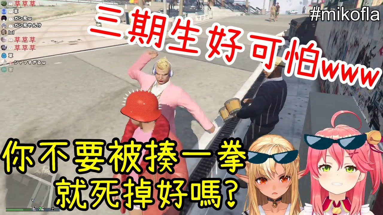 【Vtuber中文】Miko芙蕾雅一起變成搞笑藝人的貼貼連動~第一次玩線上模式就充滿殺意的芙蕾雅【さくらみこ/不知火フレア】