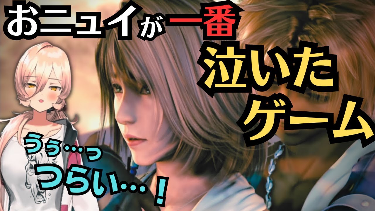 おニュイが一番泣いたゲーム【ニュイ | ファイナルファンタジー10】
