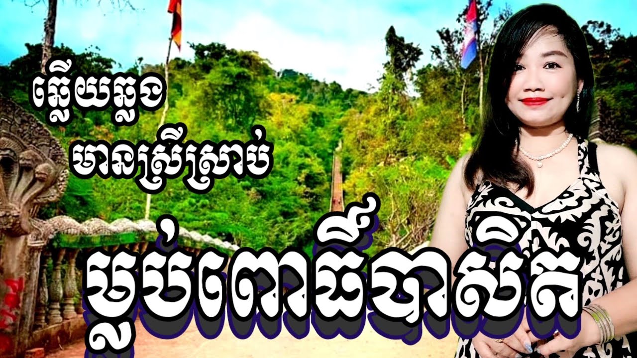 ម្លប់ពោធិ៍បាសិត(ឆ្លើយឆ្លង) #Karaoke #ភ្លេងសុទ្ធមានស្រីច្រៀងស្រាប់-នាថាktv | ច្រៀងថ្មី | បទសំណូមពរ