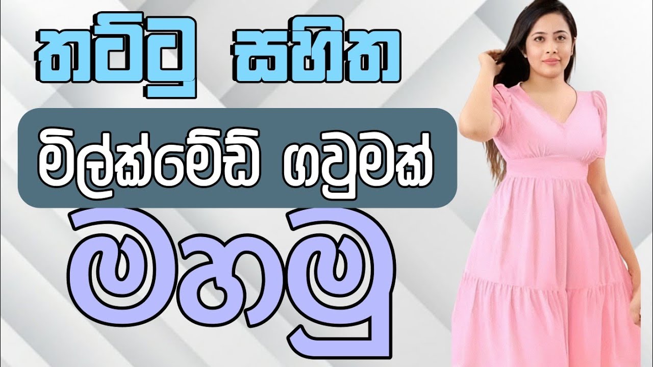 තට්ටු සහිත මිල්ක්මේඩ් ගවුමක් මහමු | Milk Made Gaumak Mahamu | Milkmaid Frock Cutting and Sinhala