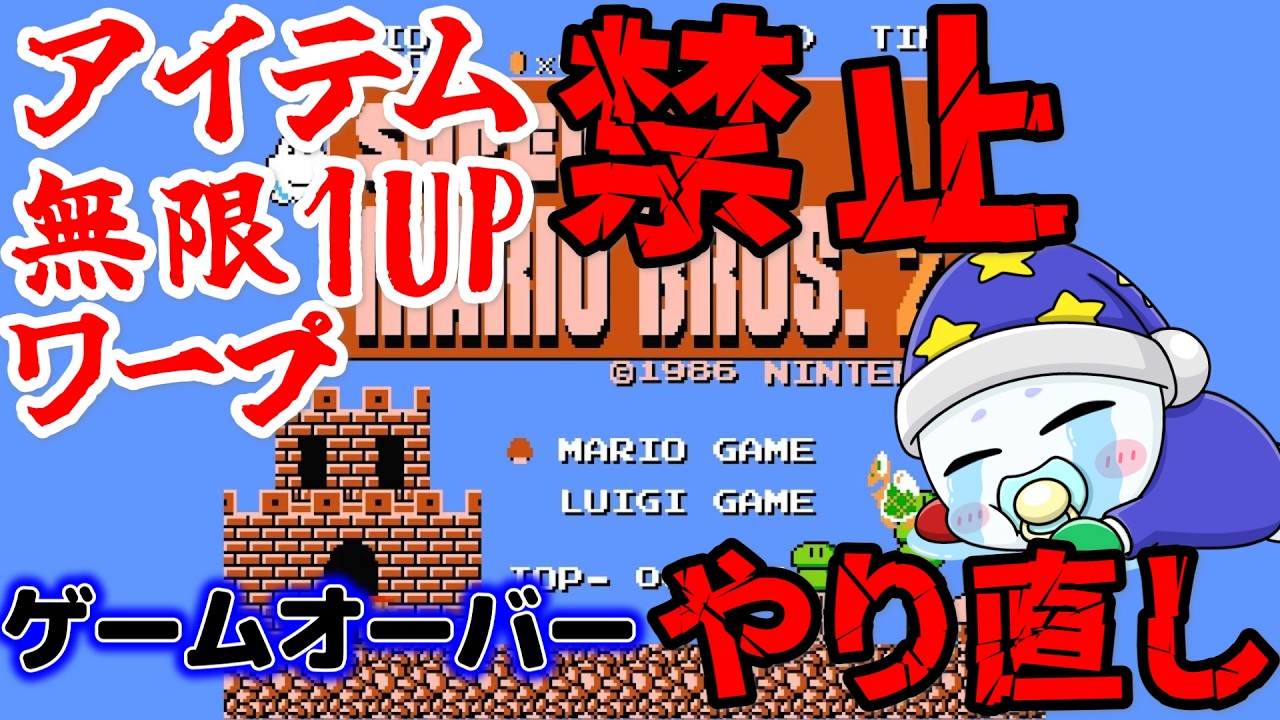 鬼縛りプレイで　『マリオ２』クリアします。【SUPER MARIO BROS 2.】