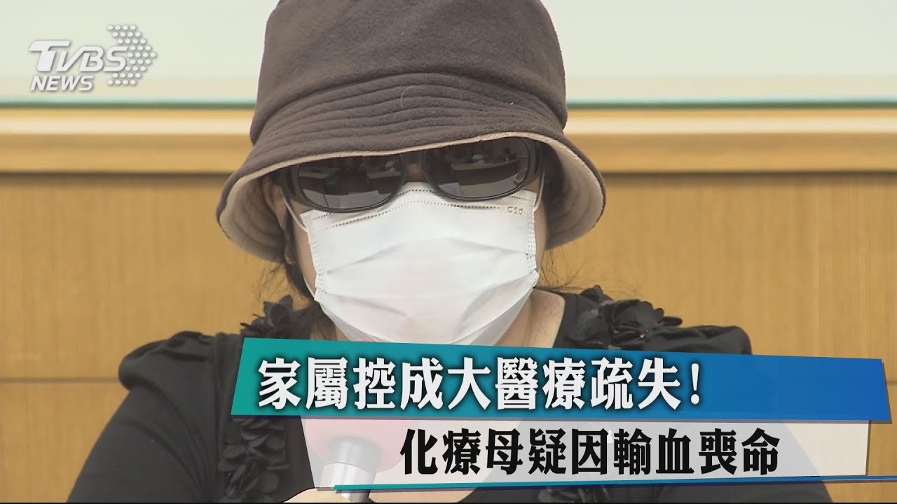 家屬控成大醫療疏失！　化療母疑因輸血喪命