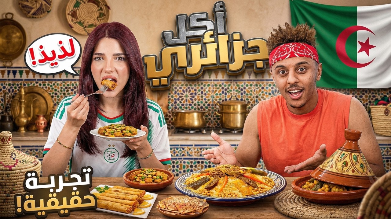نارين بيوتي: أطيب أكل جربته بحياتي! (تجربة الأكل الجزائري) 🥘✨