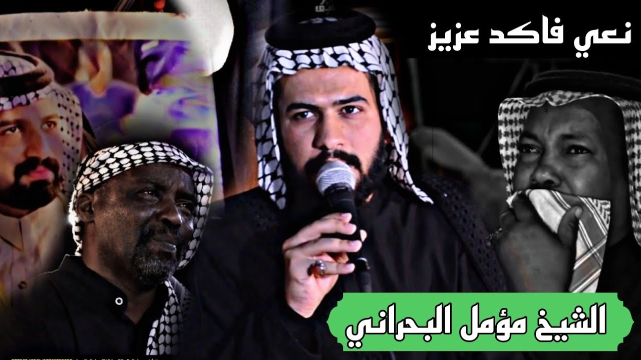 نعي الفاكد عزاز الشيخ مؤمل البحراني مجلس عزاء على روح المرحومين سيد بشير النعيمي و صادق ابو الاشتر