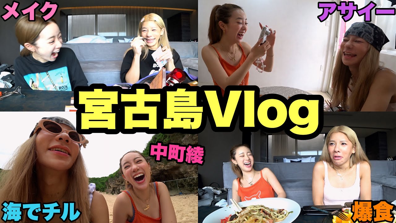 親友と行く宮古島Vlogが最高すぎる＆面白すぎる【爆笑注意】