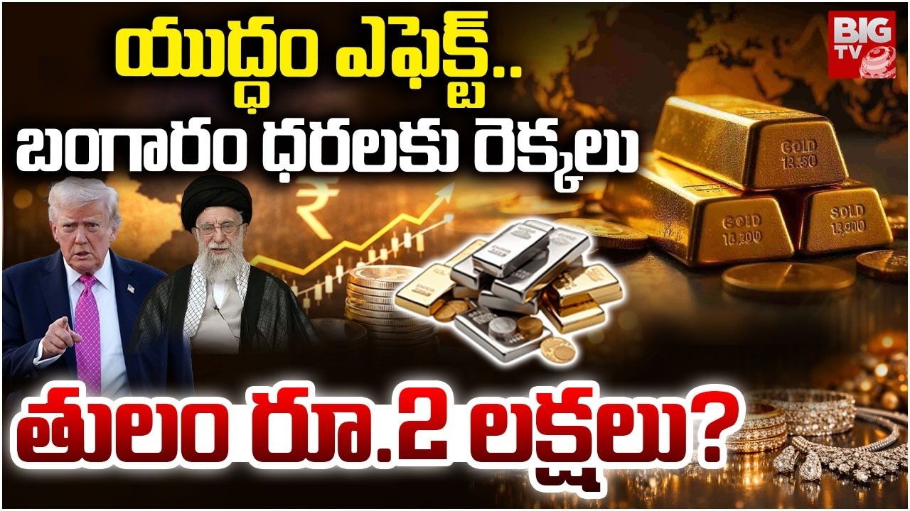 Iran Israel War Effect On Gold Market | Today Gold & Silver Price | Gold & Silver Price Hike | BIGTV