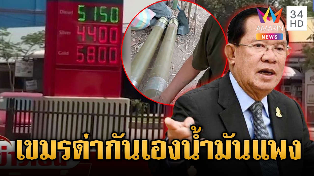 ฮุนเซนมีสะดุ้ง! เขมรด่ากันเองแค้นน้ำมันแพง-โม้จรวดซุกในฐาน | ข่าวเย็นอมรินทร์ | 13 มี.ค. 69
