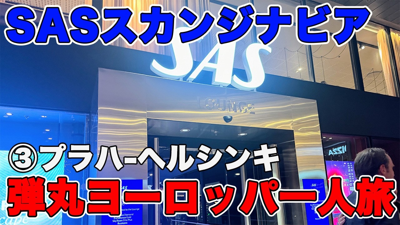 SASスカンジナビア航空 ヨーロッパひとり旅 プラハヘルシンキ プレエコ搭乗　弾丸ヨーロッパ 3泊6日　5都市周遊