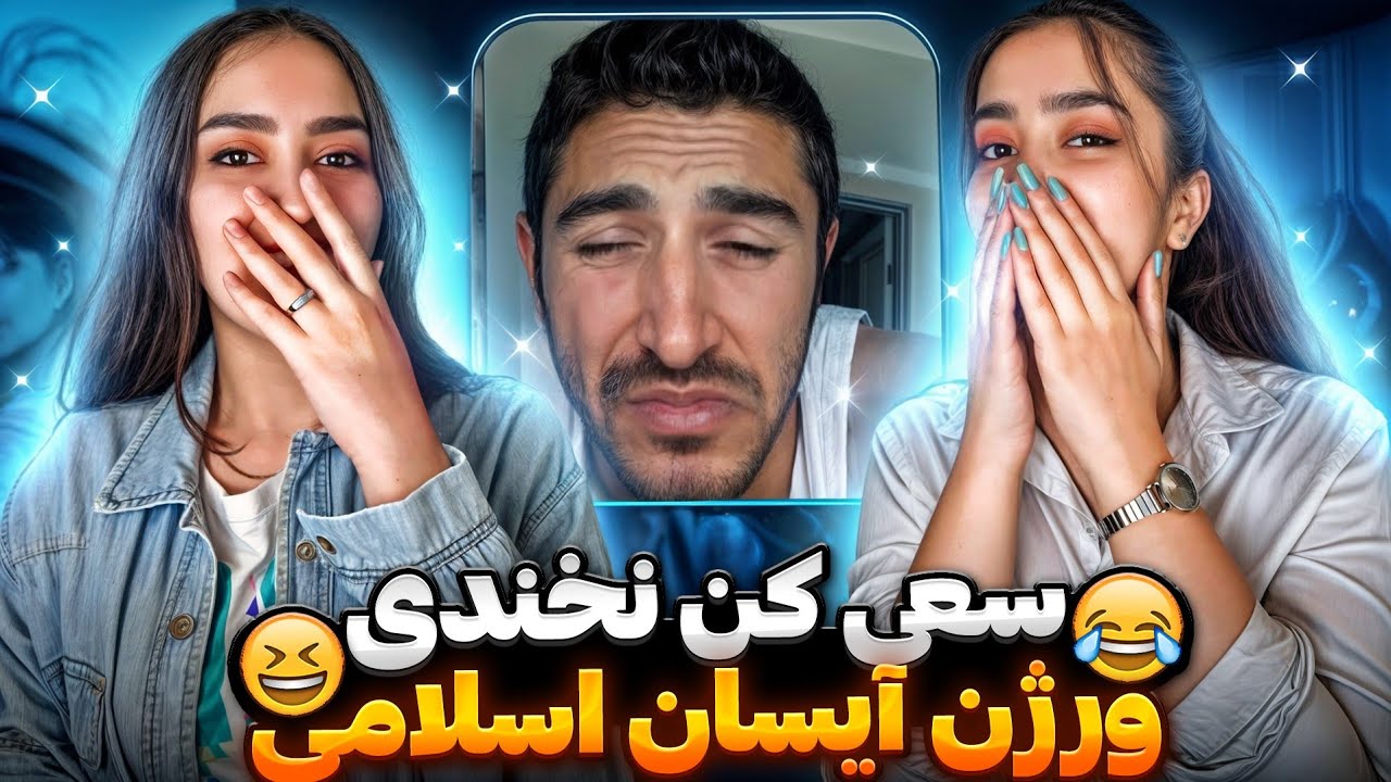 سعی کن نخندی ورژن آیسان اسلامی😂🤭 aisan eslami - try not to laugh