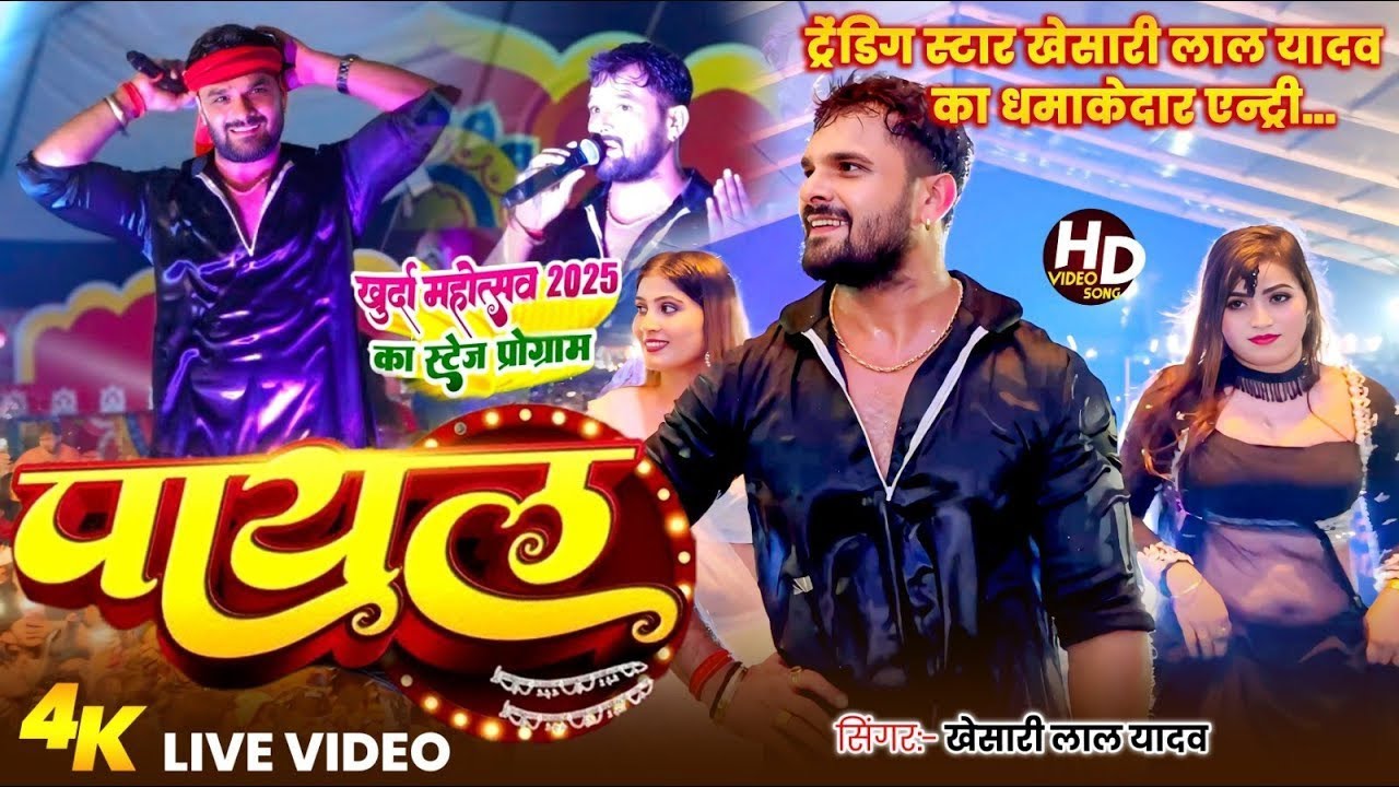 #Dance Video | पायल | #Khesari Lal Yadav | Payal | Bhojpuri Stage Show 2025 | Shant Music