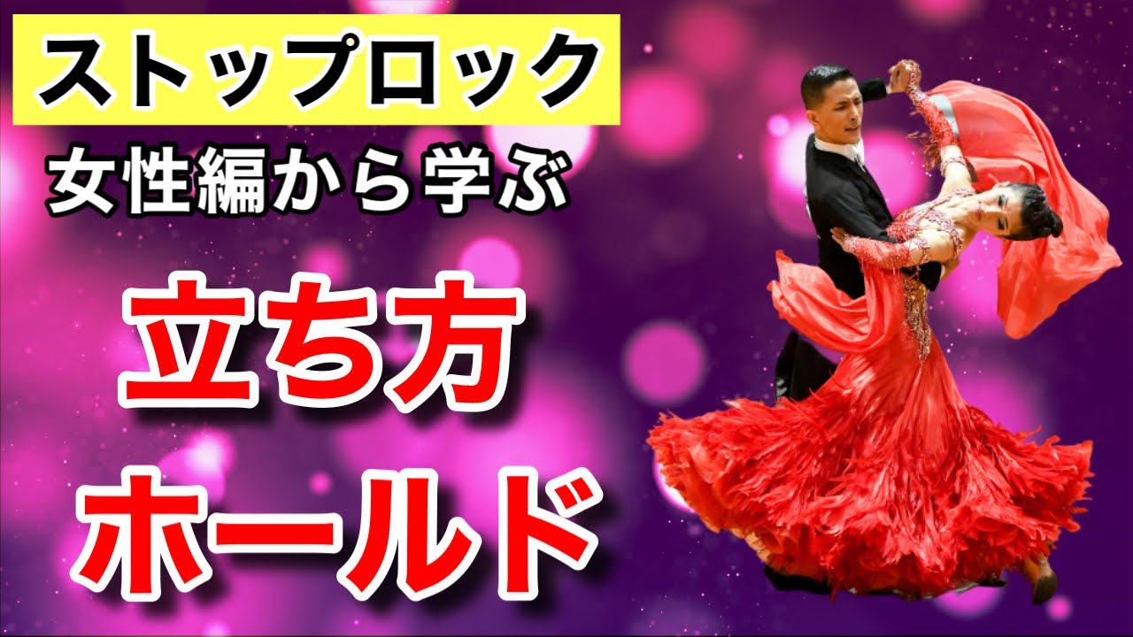 【基本に帰る】ストップロックから学ぶ、女性の立ち方・ホールド【社交ダンス】【のりみちch】
