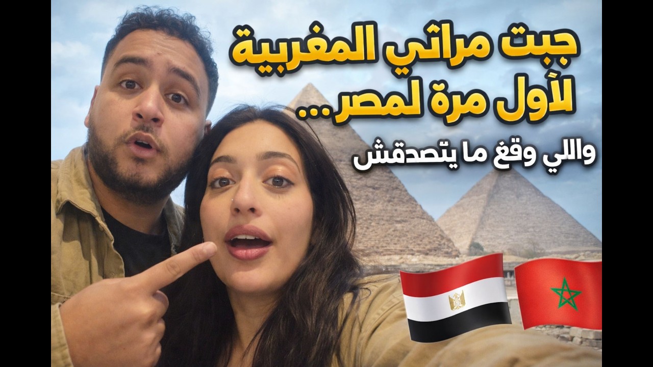 جبت مراتي المغربية لأول مرة لمصر… وهاد الشي ما كانش فالحسبان 😱🇪🇬🇲🇦