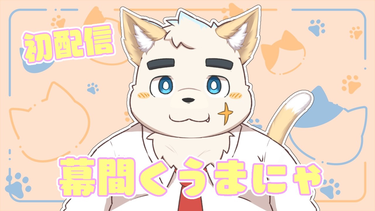 【初配信！】幕間くうまにゃってどんな猫？【新人Vtuber】