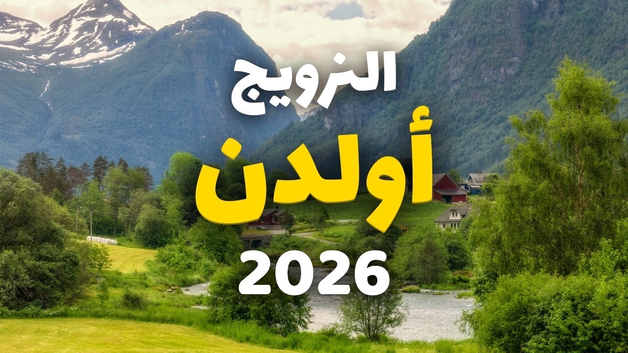 أولدن النرويج | قرية خيالية بين الجبال والشلالات والبحيرات