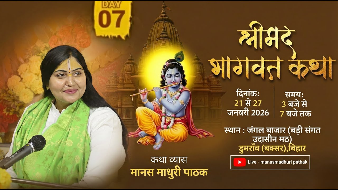 🔴 DAY 7 LIVE - Shrimad Bhagwat Katha | 21 से 27 जनवरी 2026 | manasmadhuri pathak स्थल- डुमराँव बक्सर