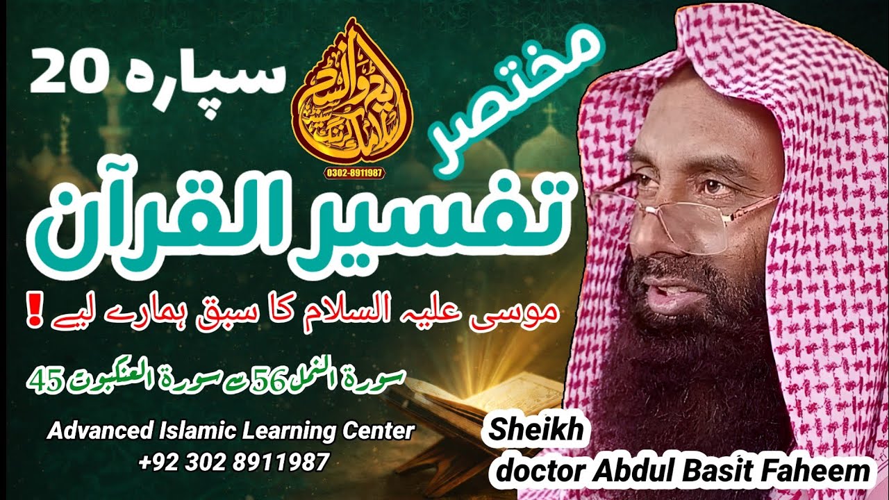 Tafseer ul Quran para20 | Musa A.S ka sabak hamare Liye! | Dr Abdul Basit Faheem | AILC |03028911987