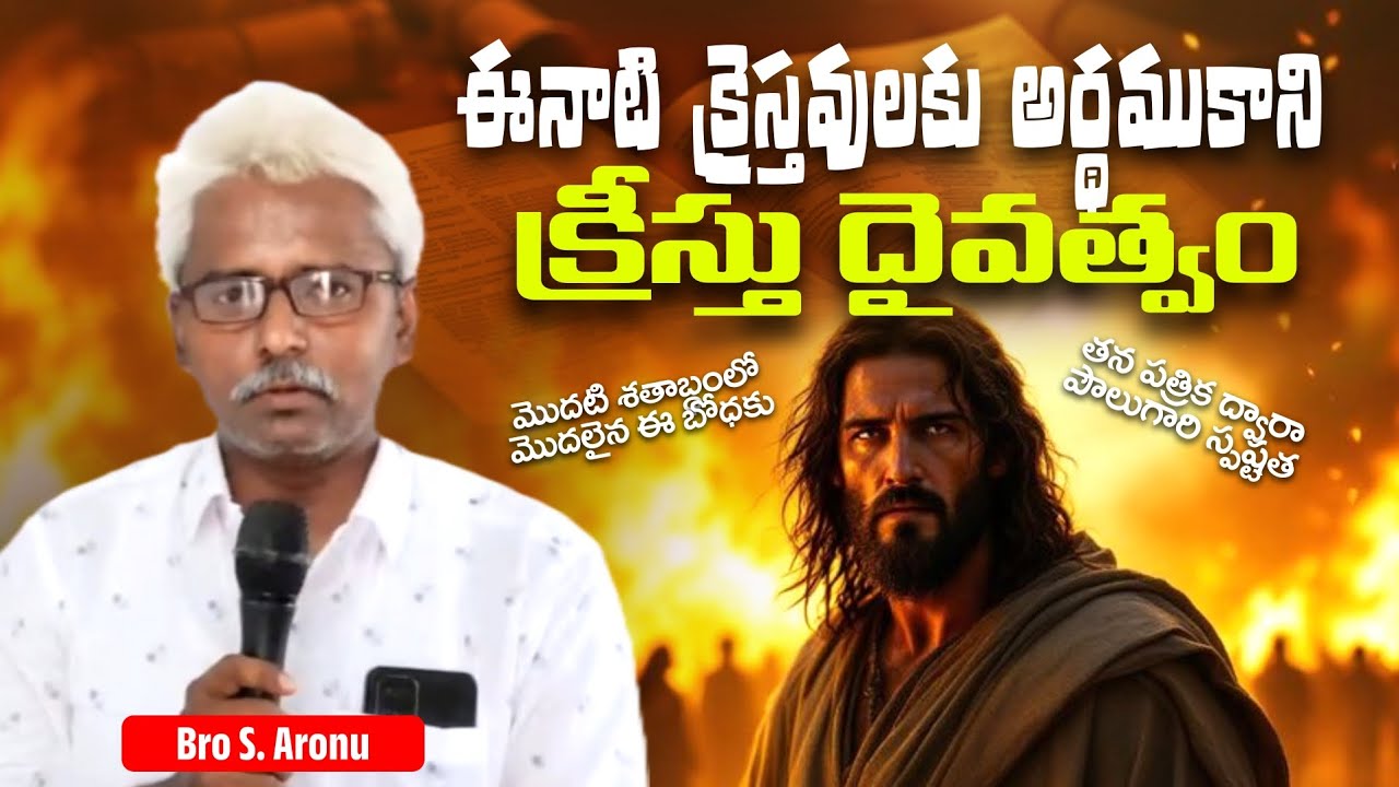 ఈనాటి క్రైస్తవులకు అర్ధంకాని #క్రీస్తు_దైవత్వం || bro S. ఆరోను || క్రీస్తు సంఘము గురవయపాలెం ||