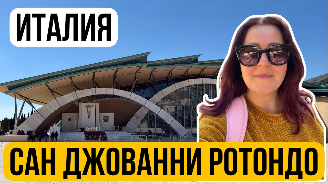 ВЫСОКО В ГОРАХ ИТАЛИИ 🇮🇹 Паломничество к Падре Пио в Сан Джованни Ротондо