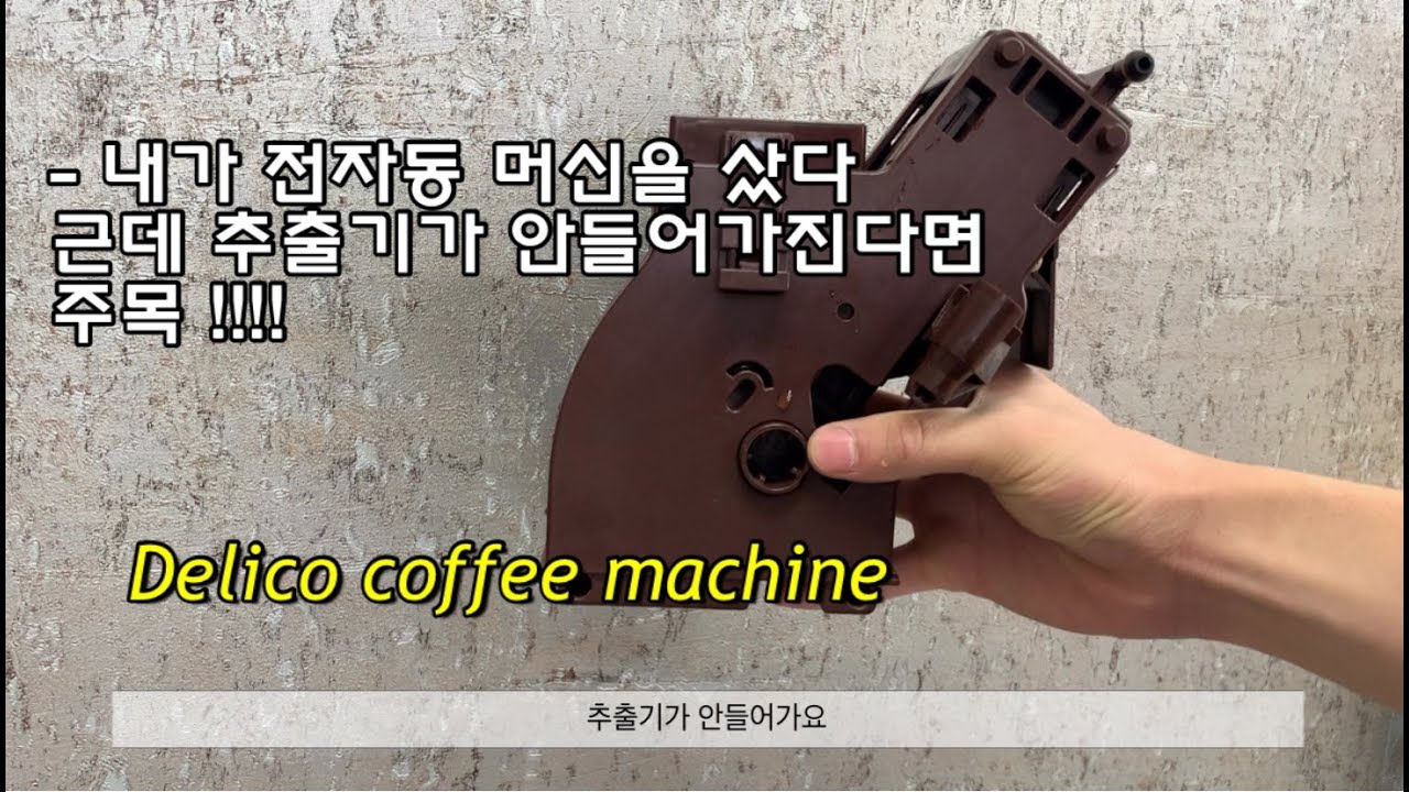 #59 추출기가 안들어가질 때 한번은 확인해보면 좋은영상