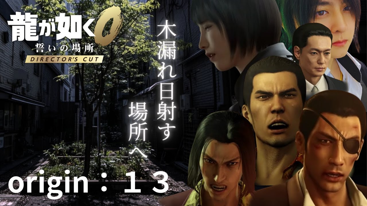 【龍が如く0 誓いの場所 DIRECTOR'S CUT】欲望渦巻く街、、失踪した姫と再会せよ【origin：１３】