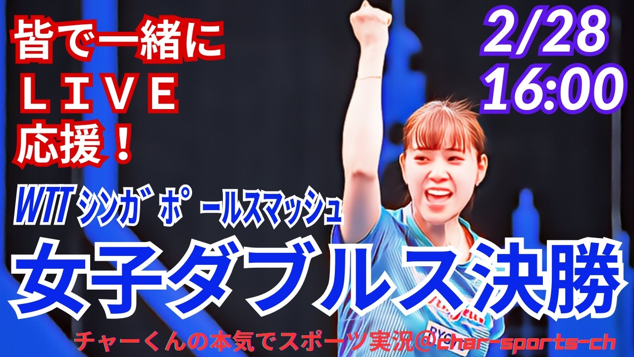 【卓球・同時視聴ライブ応援】シンガポールスマッシュ女子シングルス決勝を応援ライブ配信！　＃卓球シンガポールスマッシュ　＃張本美和　＃張本智和　＃長崎美柚　＃早田ひな　＃松島輝空　＃橋本帆乃香