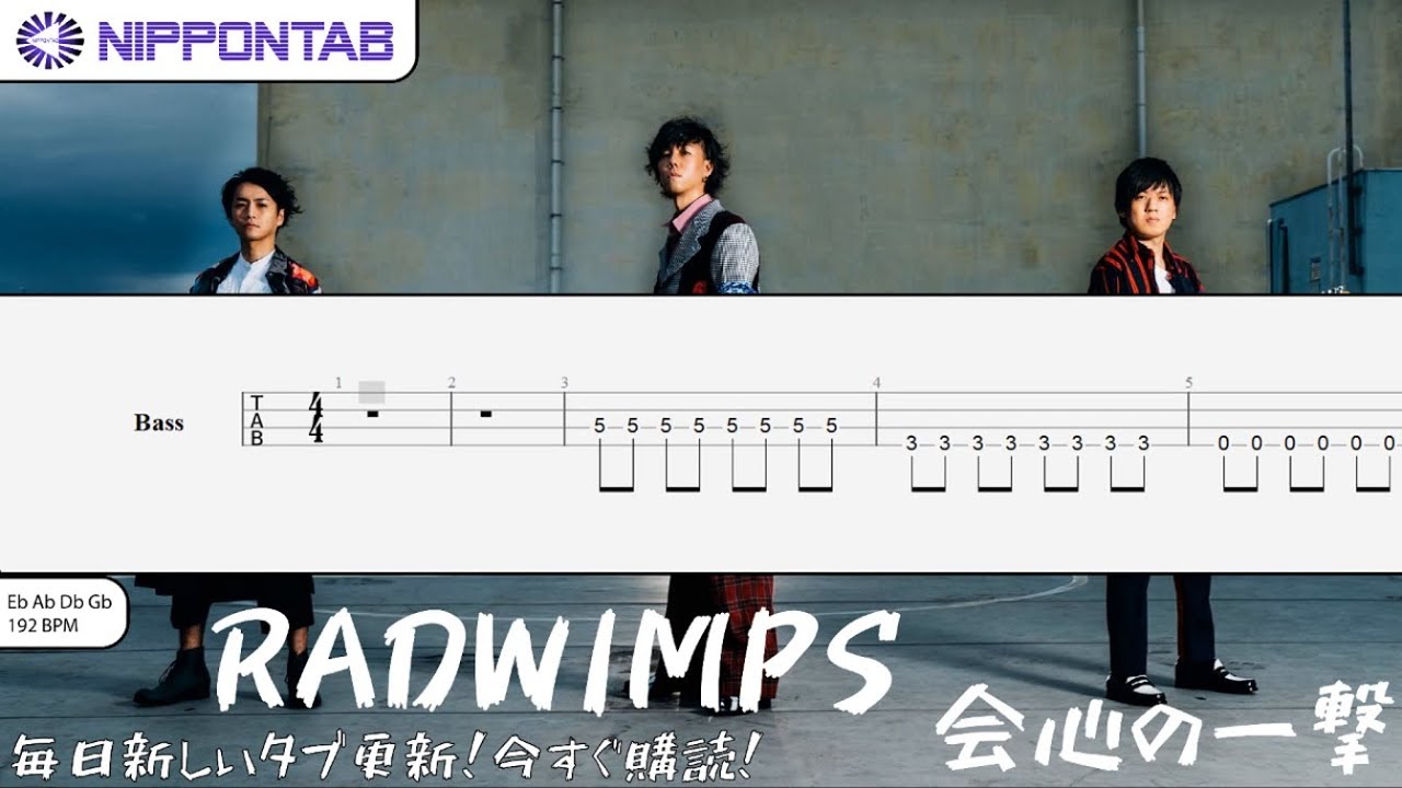 【Bass TAB】〚Radwimps〛会心の一撃 / Kaishin No Ichigeki ベース tab譜